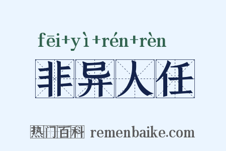 非异人任是什么意思的图片